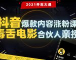 【毒舌电影合伙人亲授】抖音爆款内容涨粉课:5000万大号首次披露涨粉机密-淘金日记