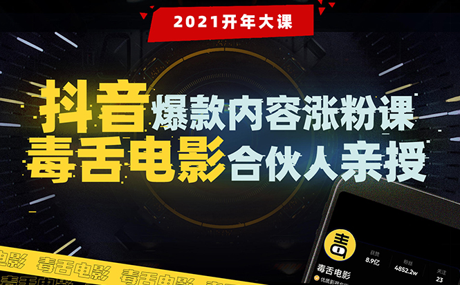 【毒舌电影合伙人亲授】抖音爆款内容涨粉课:5000万大号首次披露涨粉机密-淘金日记