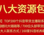 八大资源包:含抖音主播资源,淘宝直播资源,快收网红资源,小红书资源等-淘金日记