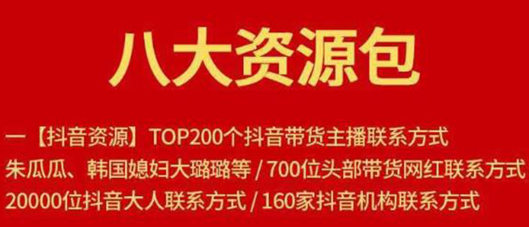 八大资源包:含抖音主播资源,淘宝直播资源,快收网红资源,小红书资源等-淘金日记