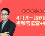 秋叶大叔4门课一站式搞定视频号运营+变现-淘金日记