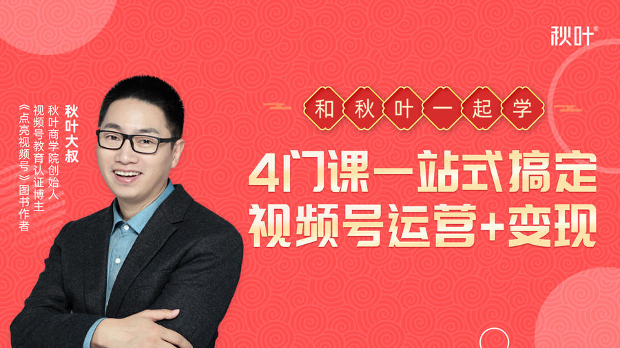 秋叶大叔4门课一站式搞定视频号运营+变现-淘金日记