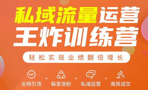私域流量运营王炸训练营：全网引流+裂变涨粉+私域运营+高效成交-淘金日记