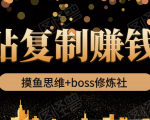 摸鱼思维+boss修炼社·粘贴复制赚钱术,我靠粘贴复制又赚了3万多,月入20万的项目-淘金日记