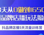 抖品牌店播5天流量训练营:28天从0做到1650万抖音品牌店播玩法揭秘-淘金日记