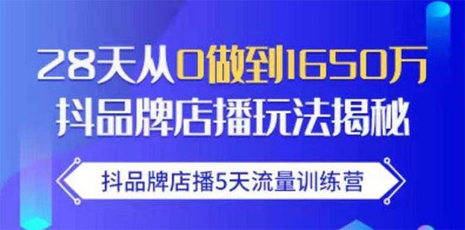 抖品牌店播5天流量训练营：28天从0做到1650万抖音品牌店播玩法揭秘-淘金日记