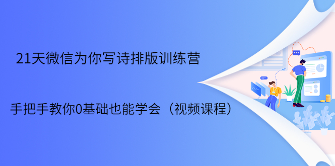 21天微信排版训练营，手把手教你0基础也能学会（视频课程）-淘金日记
