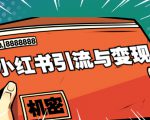 小红书引流与变现:从0-1手把手带你快速掌握小红书涨粉核心玩法进行变现-淘金日记