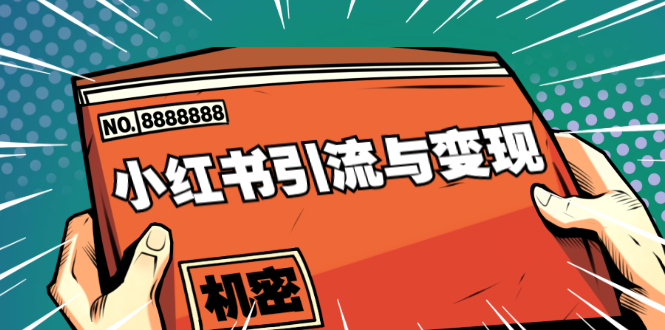 小红书引流与变现:从0-1手把手带你快速掌握小红书涨粉核心玩法进行变现-淘金日记