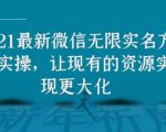 2021最新V芯无限实名方法实操,让现有的资源实现更大化-淘金日记