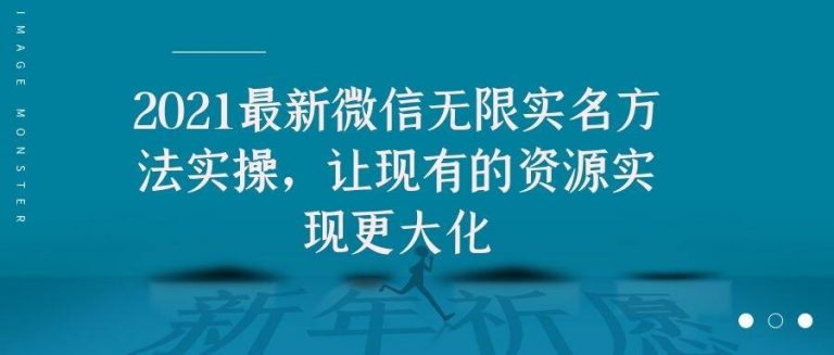 2021最新V芯无限实名方法实操,让现有的资源实现更大化-淘金日记