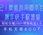 2021最新利用脚本自动化操作快手极速版，轻松日赚200+玩法2.0-淘金日记