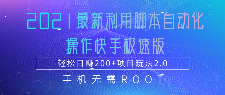 2021最新利用脚本自动化操作快手极速版，轻松日赚200+玩法2.0-淘金日记