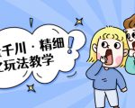 巨量千川·精细化玩法教学:玩转抖音小店,快速爆单核心的玩法-淘金日记