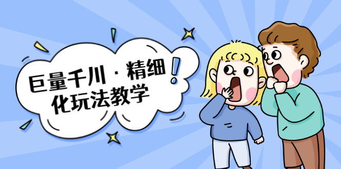 巨量千川·精细化玩法教学:玩转抖音小店,快速爆单核心的玩法-淘金日记