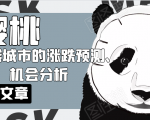 樱桃大房子·一二线城市的涨跌预测、机会分析!【付费文章】-淘金日记
