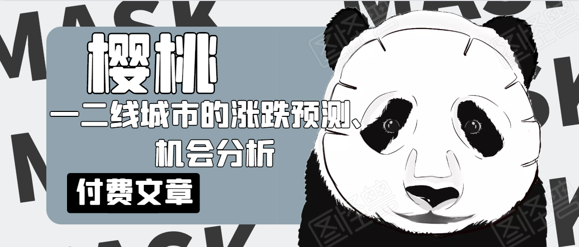 樱桃大房子·一二线城市的涨跌预测、机会分析！【付费文章】-淘金日记