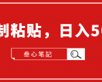 叁心笔記·小白入门项目,复制粘贴,日入500+【付费文章】-淘金日记