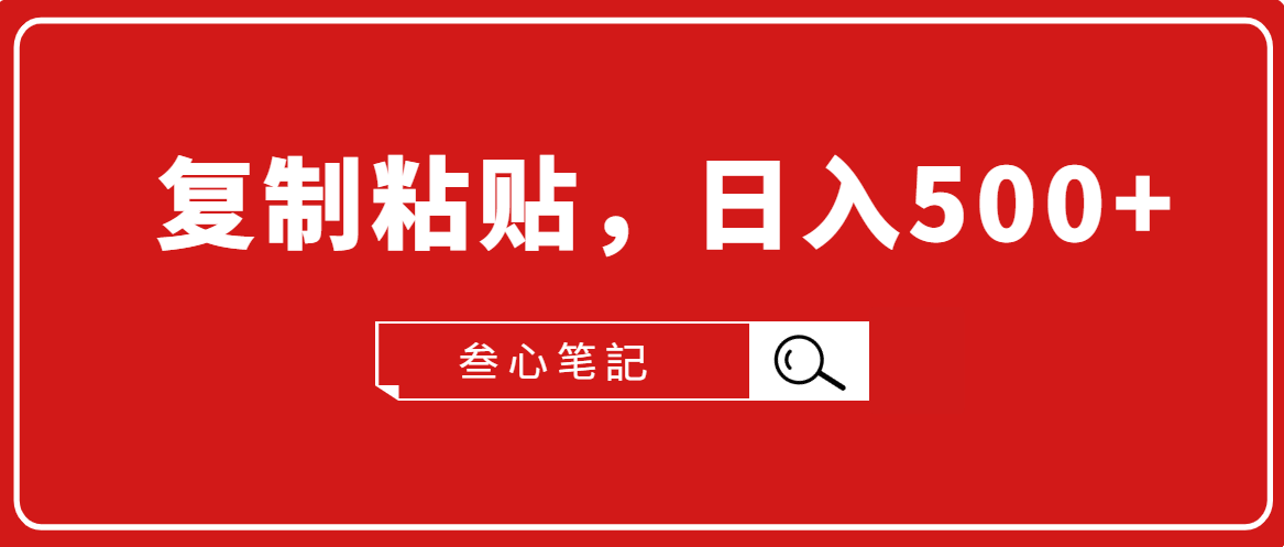叁心笔記·小白入门项目,复制粘贴,日入500+【付费文章】-淘金日记
