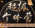超级个体营:解锁个人“优势”,实现个人品牌持续变现-淘金日记