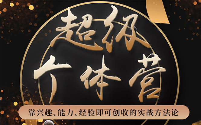 超级个体营:解锁个人“优势”,实现个人品牌持续变现-淘金日记