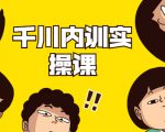 数据哥·千川内训实操课,轻松获取流量,直播带货变现-淘金日记