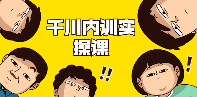 数据哥·千川内训实操课，轻松获取流量，直播带货变现-淘金日记