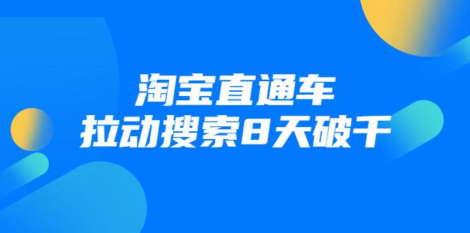 进阶战速课：淘宝直通车拉动搜索8天破千-淘金日记