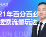 齐论教育·2021年百分百必爆搜索流量玩法,价值598元-淘金日记