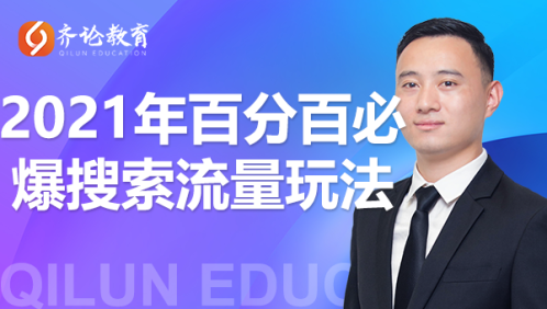 齐论教育·2021年百分百必爆搜索流量玩法,价值598元-淘金日记