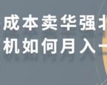 零成本卖华强北耳机如何月入10000+，教你在小红书上卖华强北耳机-淘金日记