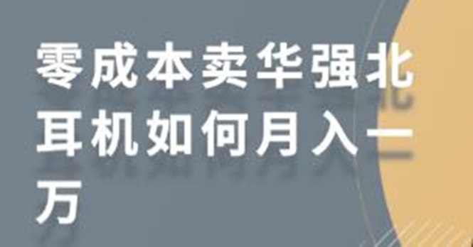 零成本卖华强北耳机如何月入10000+，教你在小红书上卖华强北耳机-淘金日记