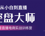 单场直播破百万-技法大揭秘,4天-抖音直播电商实战训练营-淘金日记