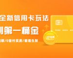 2021全新信用卡玩法:快速提额/0首付买房/套现生财,赚到第一桶金-淘金日记