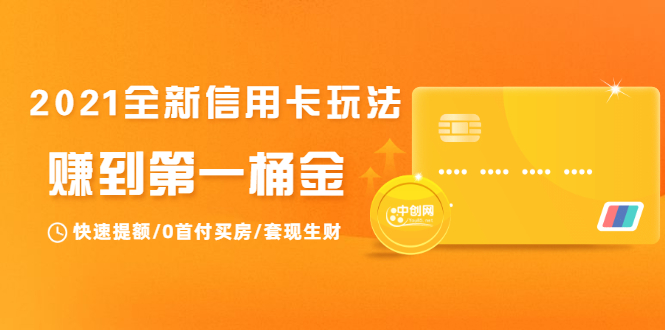 2021全新信用卡玩法:快速提额/0首付买房/套现生财,赚到第一桶金-淘金日记