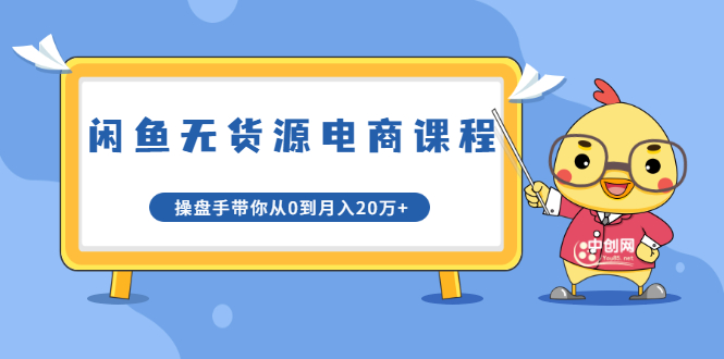 龟课·闲鱼无货源电商课程第20期:闲鱼项目操盘手带你从0到月入20万+-淘金日记