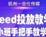 合仕传媒Feed投放教学，手把手教学，开车烧钱必须自己会-淘金日记