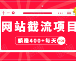 网站截流项目：自动化快速，长久赚变，实战3天即可躺赚400+每天-淘金日记