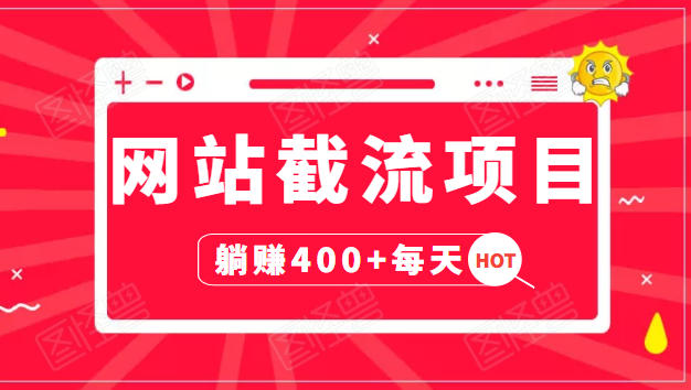 网站截流项目:自动化快速,长久赚变,实战3天即可躺赚400+每天-淘金日记