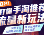 2021打爆手淘推荐流量新玩法:洞悉平台改版背后逻辑,快速拉升店铺首页流量-淘金日记