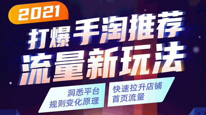 2021打爆手淘推荐流量新玩法:洞悉平台改版背后逻辑,快速拉升店铺首页流量-淘金日记