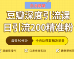 白龙随笔豆瓣深度引流课,日引200+精准粉(价值598元)-淘金日记