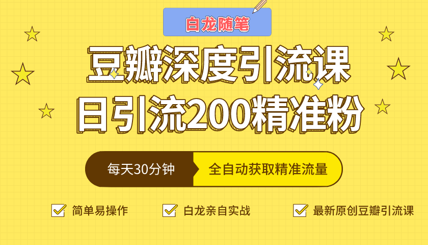 白龙随笔豆瓣深度引流课，日引200+精准粉（价值598元）-淘金日记