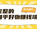 完整的知乎好物赚钱项目：轻松月入过万-可多账号操作，看完即刻上手-淘金日记