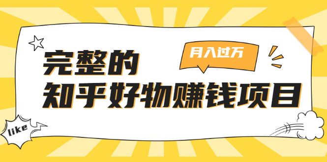 完整的知乎好物赚钱项目:轻松月入过万-可多账号操作,看完即刻上手-淘金日记