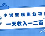 小说变现副业项目：老项目新玩法，视频被动引流躺赚模式，一天收入一二百-淘金日记