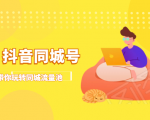 抖金必火学院·抖音同城号:带你玩转同城流量池,同城实体经济的机会来了-淘金日记