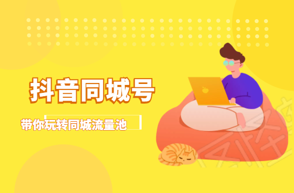 抖金必火学院·抖音同城号:带你玩转同城流量池,同城实体经济的机会来了-淘金日记