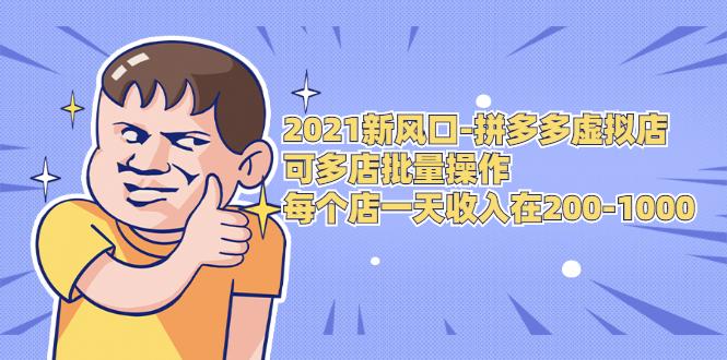 2021新风口-拼多多虚拟店:可多店批量操作,每个店一天收入在200-1000-淘金日记