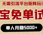 淘宝免单项目：无需引流、单人每天操作2到3小时，月收入5000+长期-淘金日记